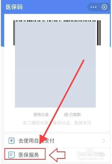 微信提取步骤2：进入医保码页面后，点击底部「医保服务」。